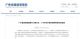 省通信管理局对小鹏、广丰开展车联网网络安全检查