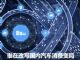 这十年 谁在改写国内汽车消费大变局？