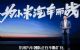 小米汽车或将明年Q3取得造车资质