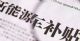 新能源“国补”13年：是结束，也是开始