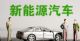“后补贴时代”新能源车企应对策略分化