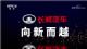 央视《品牌强国之路》系列纪录片之《长城汽车 向新而越》开播