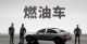 欧洲“禁燃油车”，波澜不惊