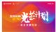 东风风神E70发布“光芒计划”助力司机及其子女