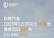 创维汽车2月销量1476辆，环比增长24.2%