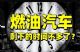 车牌价格暴跌四五万，燃油车末日来临？
