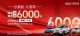 福利延续！奇瑞新能源嗨购7天乐 现金钜惠至高6000元！
