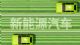 3月造车新势力排行榜 多家销量同比大涨
