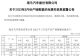 海马汽车3月销量5462辆，同比大涨166%