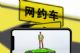 乘联会崔东树：北京打车太便宜应涨价，燃油车用户纳税但未享受权益