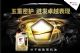 五重奏致密保护，出光IFG5润滑油激发引擎表现