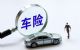 汽车保险新政落地：保费再下降空间不大 这些车主或将受益