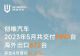 创维汽车5月销量1497辆，环比增长22.1%