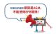 错误适配引发趴车：切勿使用EFB替换AGM
