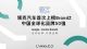 领克首登“BrandZ中国全球化品牌50强”