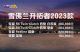2023款开拓者上市 售价19.49-26.69万