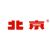 北京