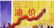 预计上涨0.30元/升 9月20日油价迎来调整