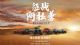 长城炮全性能家族即将出征阿拉善英雄会