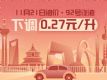 112124ʱۣ92µ0.27Ԫ/