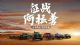 长城炮深耕用户 全性能家族万里穿越G219