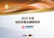 易鑫集团荣膺“2023最佳普惠金融机构奖”