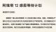阿维塔12感恩等待计划：延迟1天补贴200元