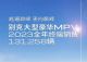 别克品牌旗下MPV 2023全年终端销量131258辆