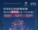 优惠3万元！别克E5/E4开启迎新春显示优惠