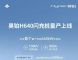 充电6分钟续航500公里 昊铂H640闪充桩量产