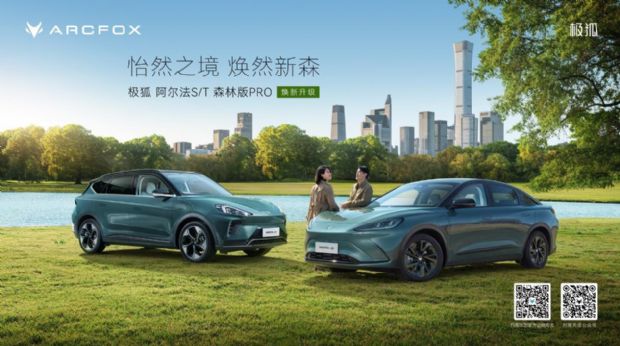 极狐阿尔法S/阿尔法T森林版新车型上市，售22.58万起