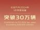 稳定销冠！长安汽车1月销量突破30万辆