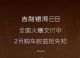 选装基金等 吉利银河E8推出2月限时权益