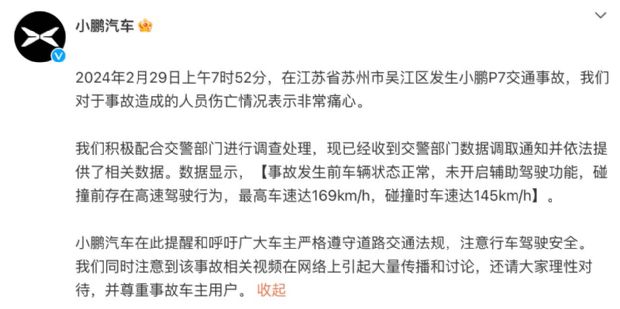 小鹏汽车官方回应小鹏P7事故：碰撞车速145km/h