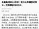易鑫集团2023年报：金科业务爆发式增长