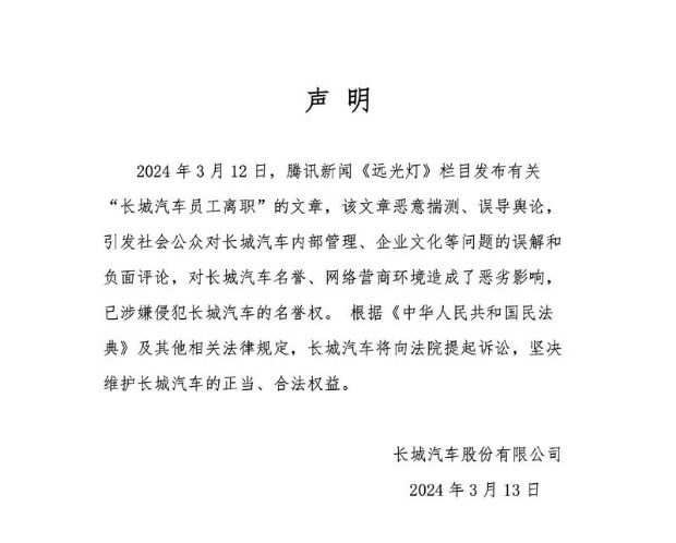 长城汽车针对网传员工离职事件做出声明 将向法院起诉