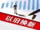 汽车“以旧换新”政策细则或上半年出台