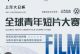 上汽大众携三百位青年创作者角逐短片界“奥斯卡”