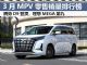 3月MPV零售销量排行榜完整版 腾势D9夺冠