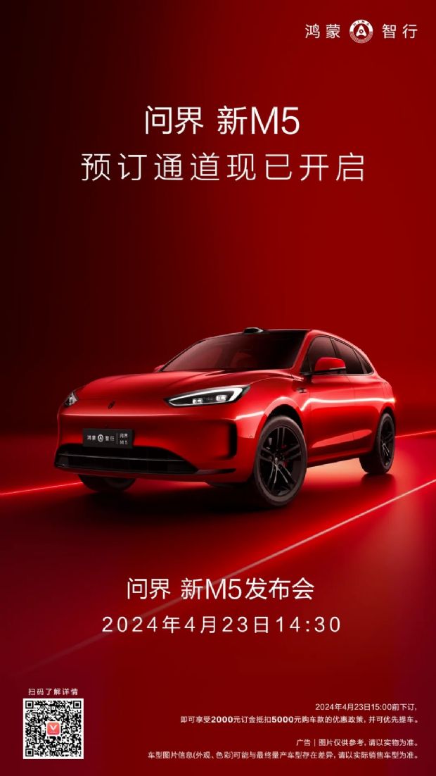 2024款问界M5开启预订 4月23日正式上市