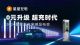 星星充电开启“0元升级 超充时代”