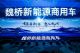 惠及九方 魏桥新能源商用车开创发展新模式
