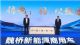 不止于车 魏桥新能源商用车战略及品牌发布