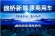 魏桥新能源商用车正式“入局”“铝银行”