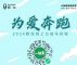 2024欧拉品牌线上公益马拉松温情启航