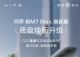 问界新M7 Max焕新版升级CDC可变阻尼减振器