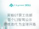 昊铂获得工信部首个L3智驾试点公示资格