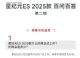 19.99万起！2025款星纪元ES将8月21日上市