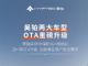优化智能泊车等 昊铂HT/GT开启OTA升级
