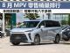 8月MPV销量排行榜完整版 冠军只有8千多辆